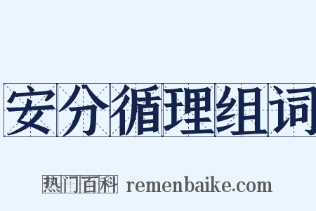 安分循理组词是什么意思的图片
